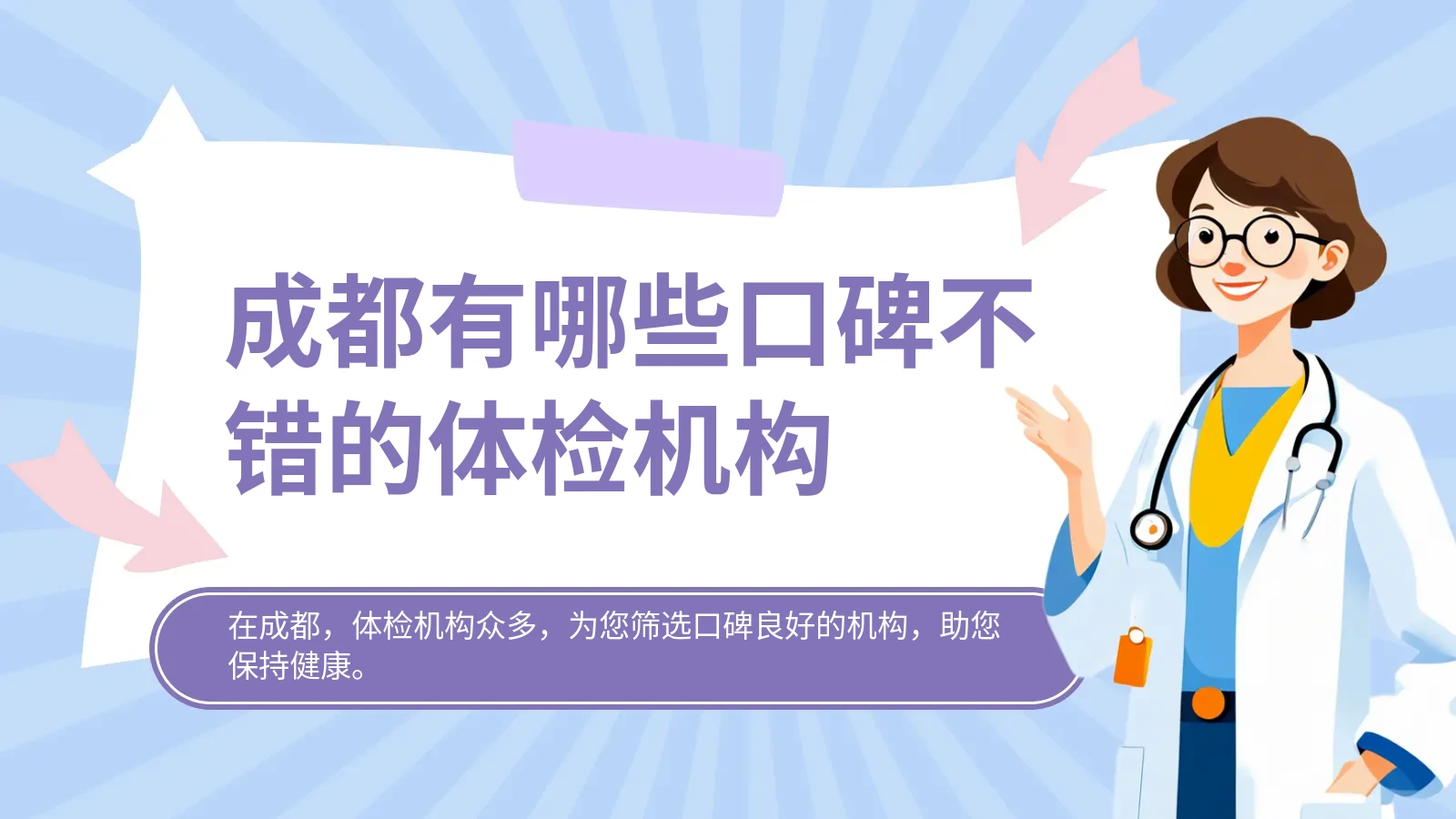 成都有哪些口碑不错的体检机构