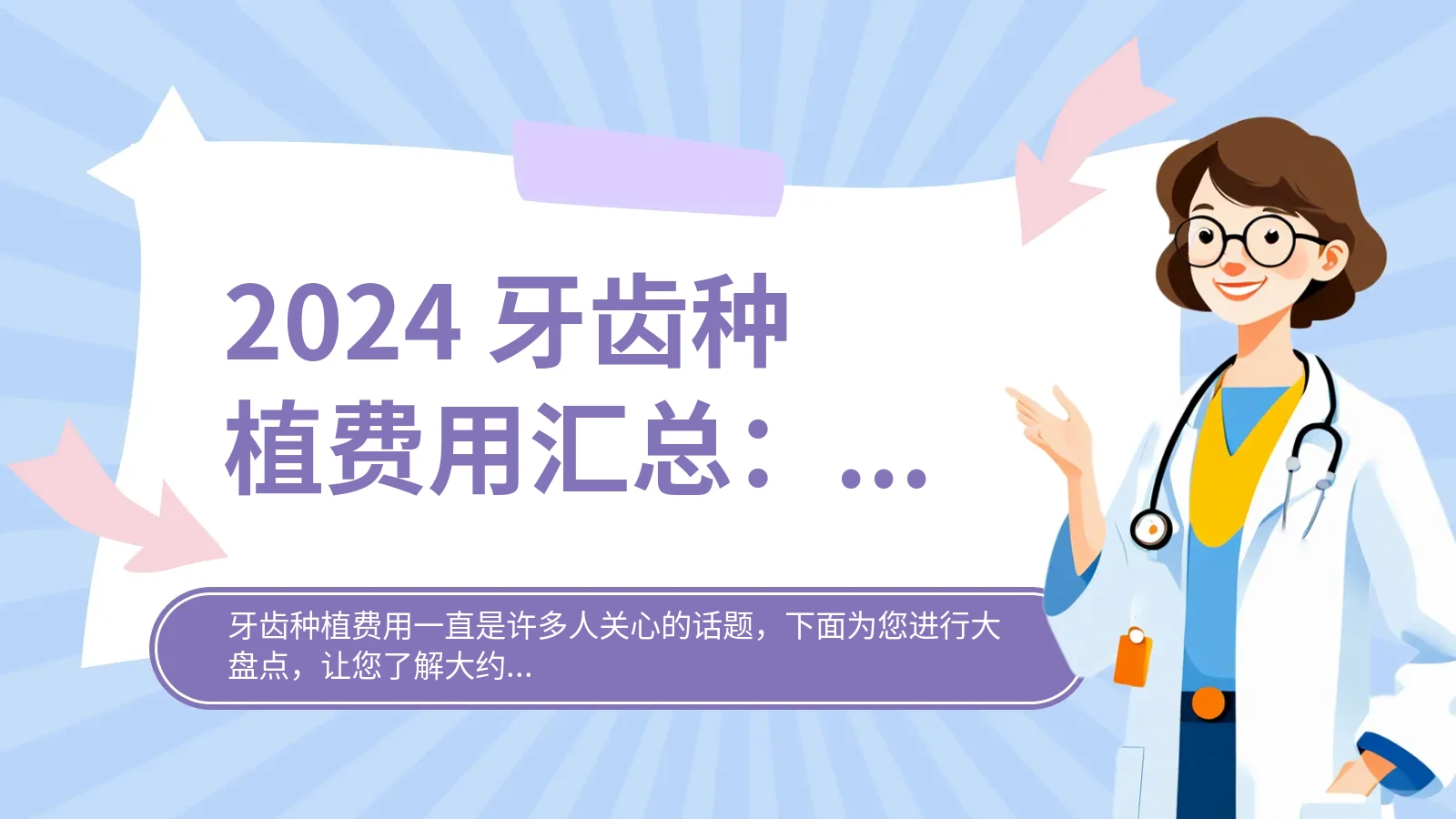 2024 牙齿种植费用汇总：恢复牙齿功能需多少资金