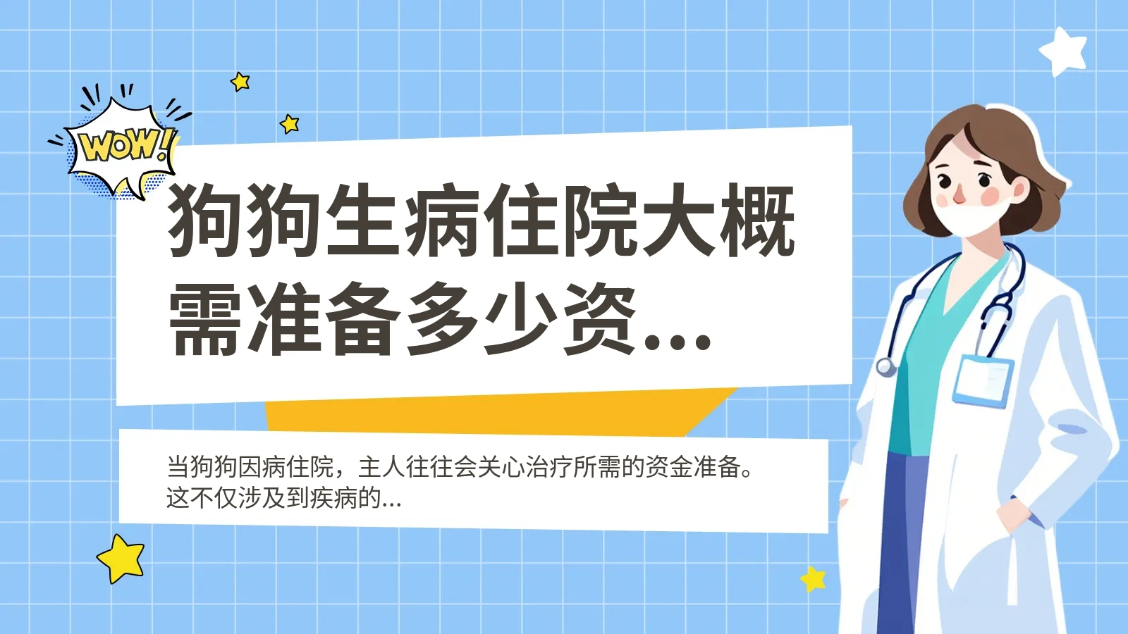 狗狗生病住院大概需准备多少资金 2024