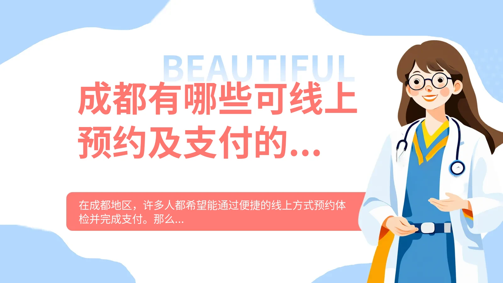 成都有哪些可线上预约及支付的体检机构 2024