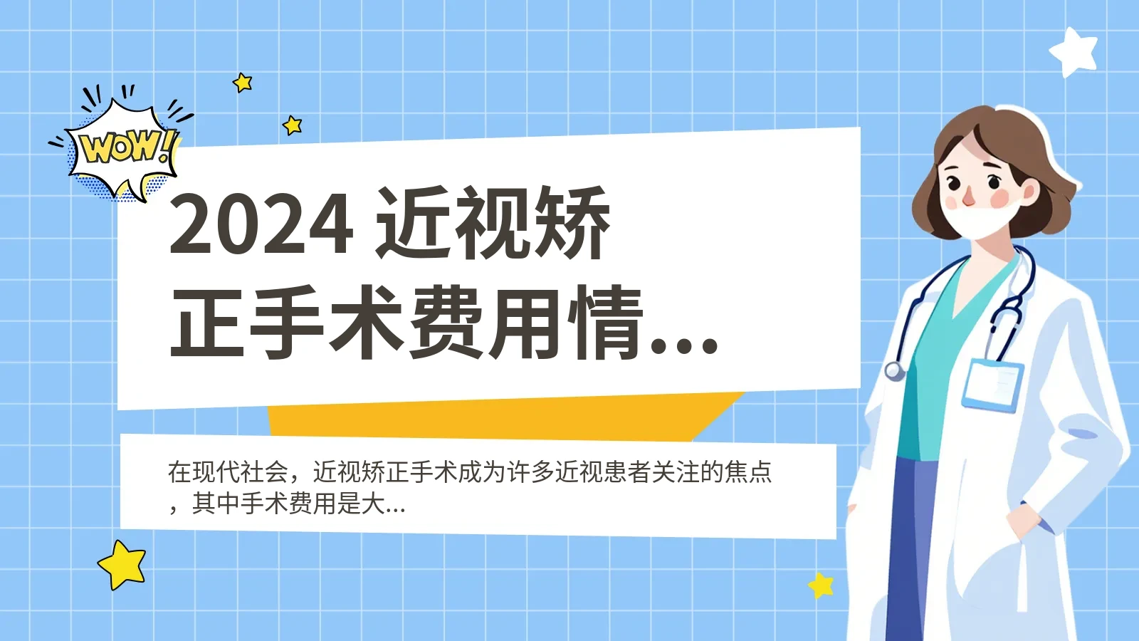 2024 近视矫正手术费用情况如何