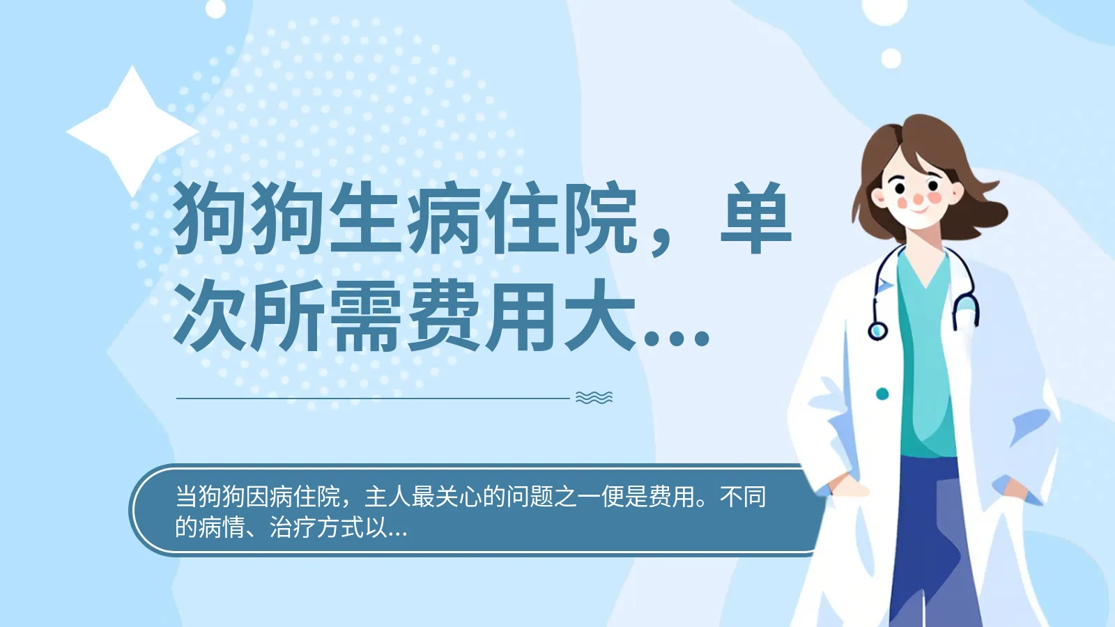 狗狗生病住院，单次所需费用大概多少？