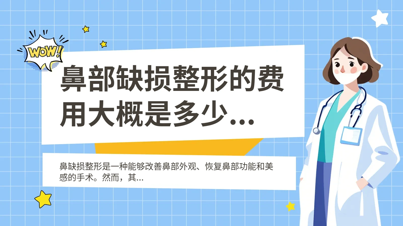 鼻部缺损整形的费用大概是多少呢？