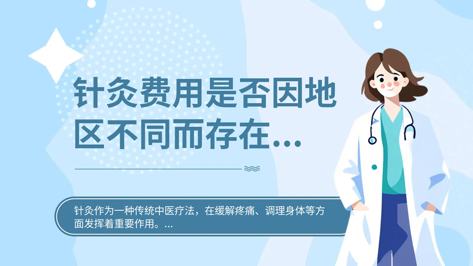 针灸费用是否因地区不同而存在差别 2024