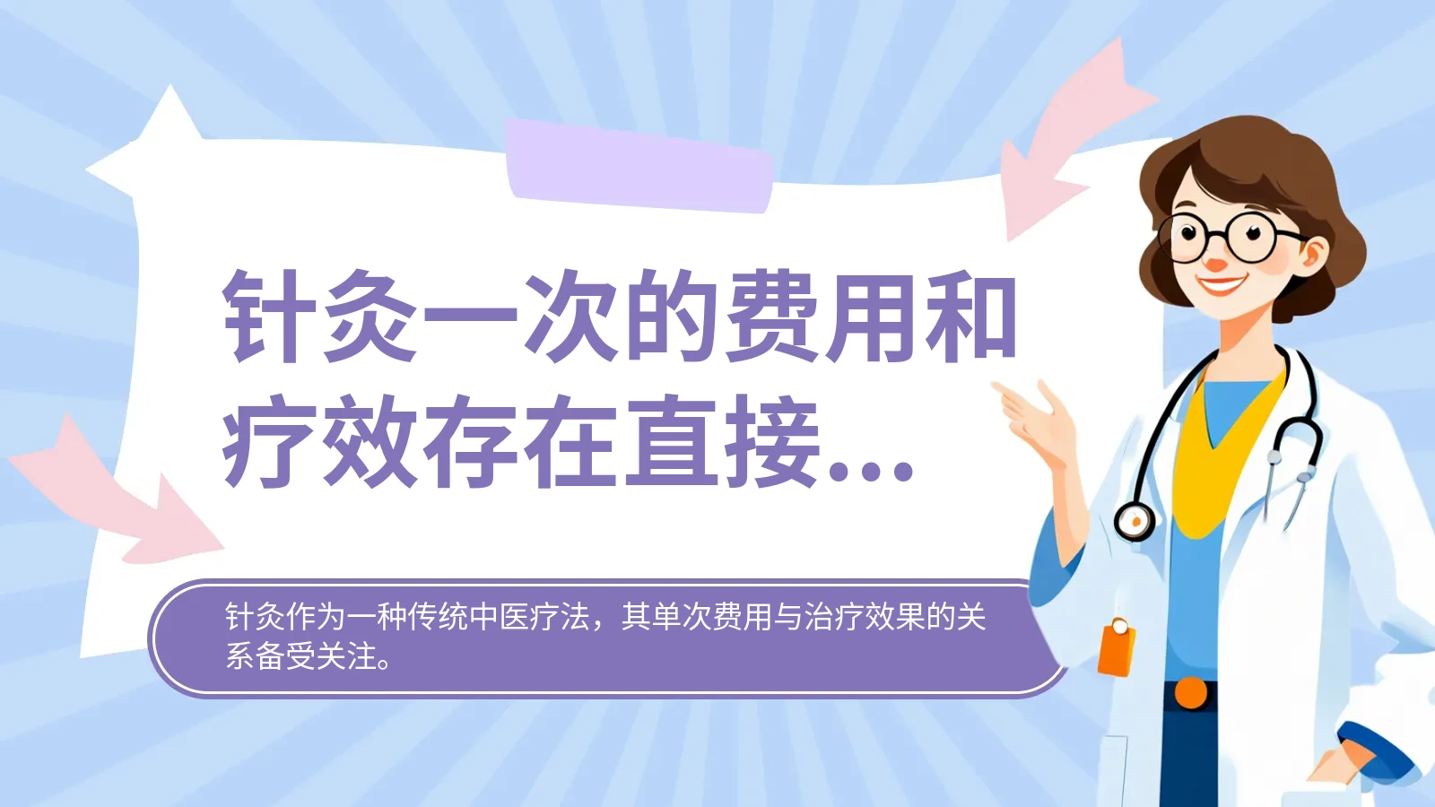 针灸一次的费用和疗效存在直接关系吗？