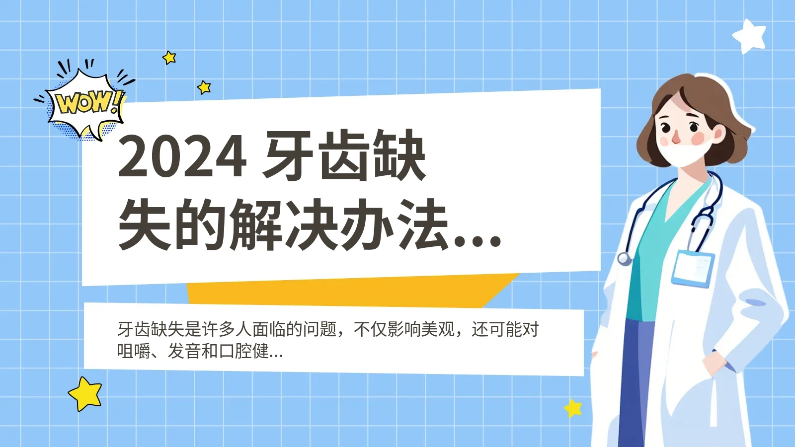 2024 牙齿缺失的解决办法及种植牙预算