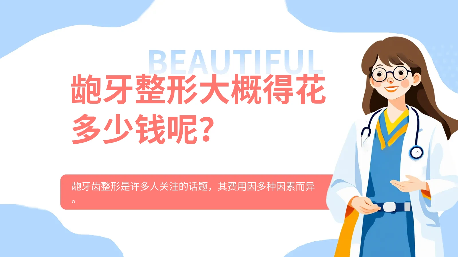 龅牙整形大概得花多少钱呢？