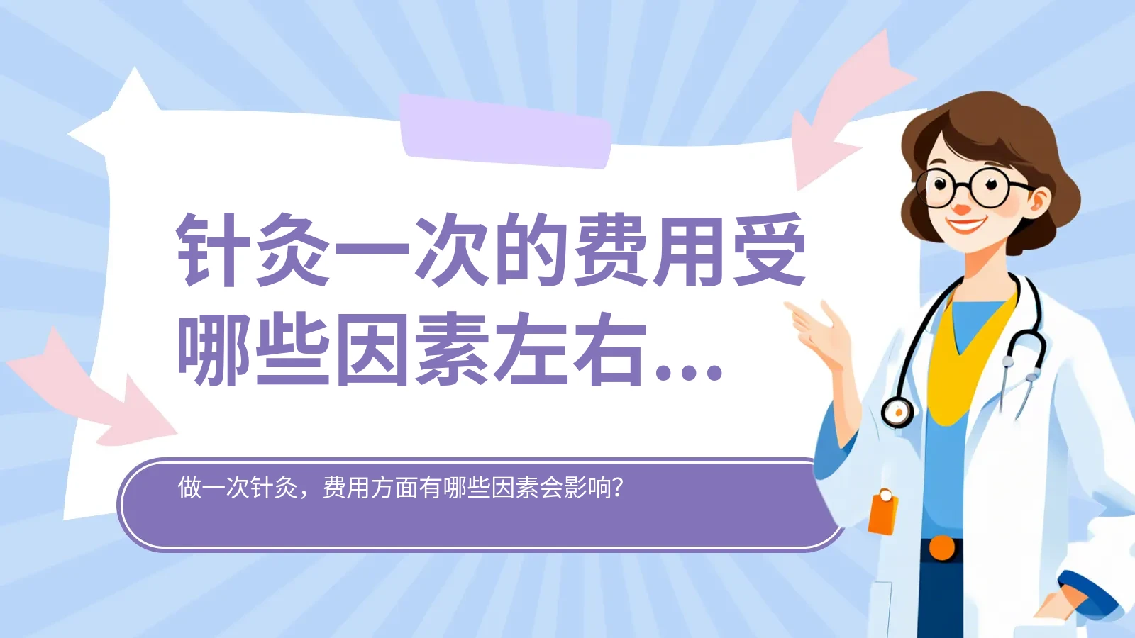 针灸一次的费用受哪些因素左右 2024