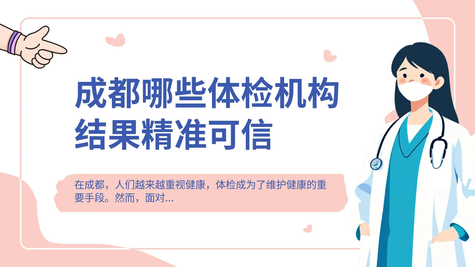 成都哪些体检机构结果精准可信