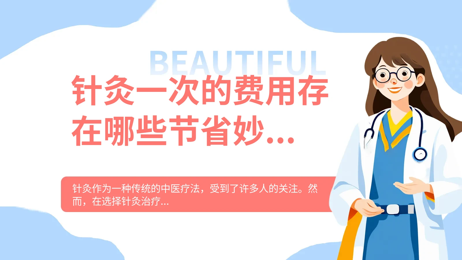 针灸一次的费用存在哪些节省妙招？