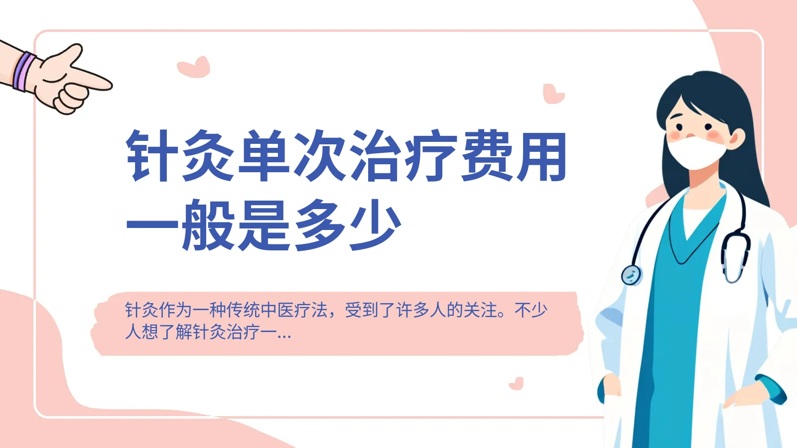 针灸单次治疗费用一般是多少