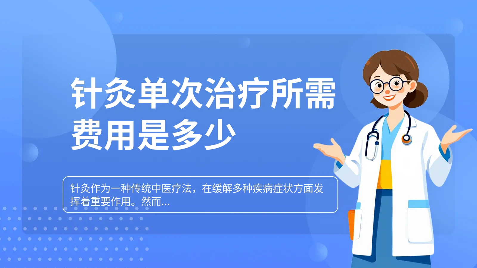 针灸单次治疗所需费用是多少