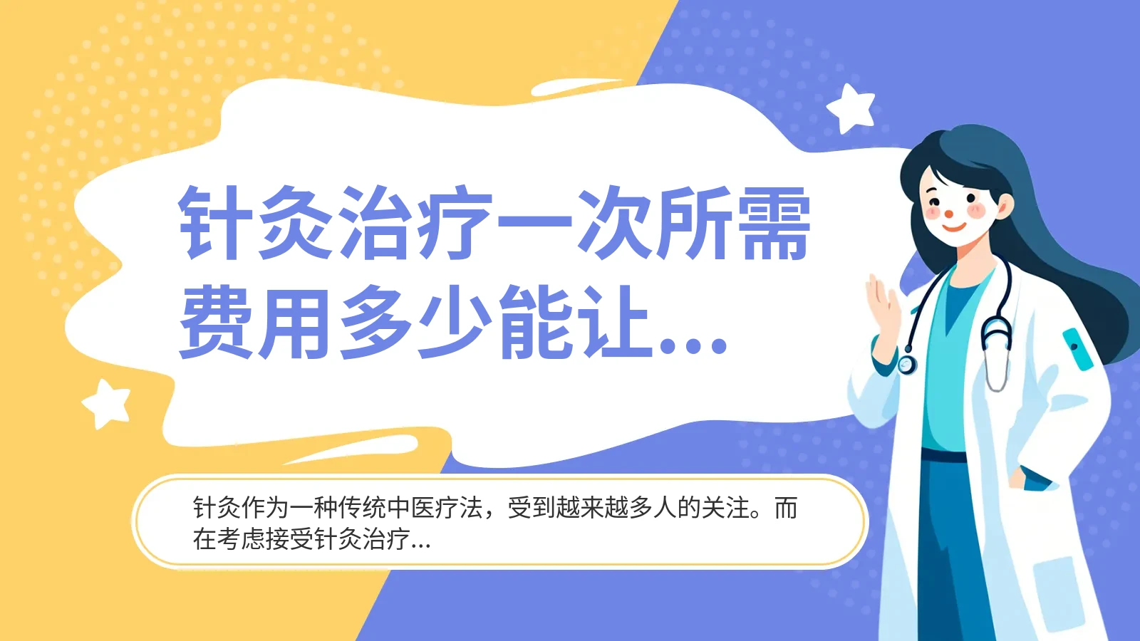 针灸治疗一次所需费用多少能让人放心？