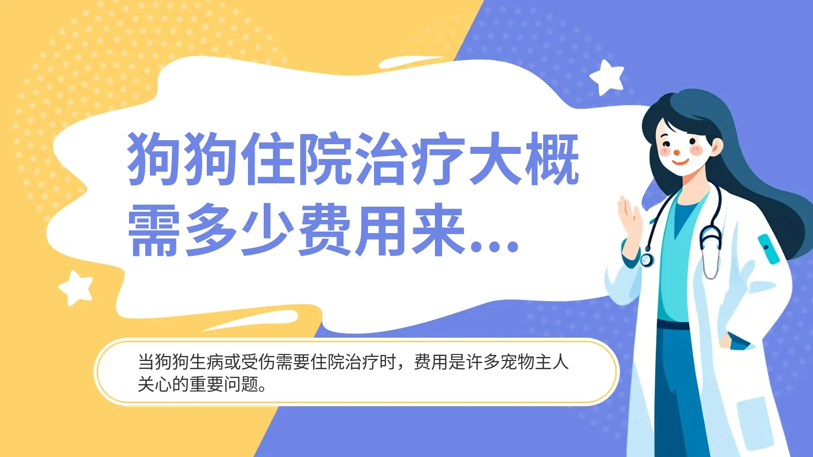 狗狗住院治疗大概需多少费用来应对 2024