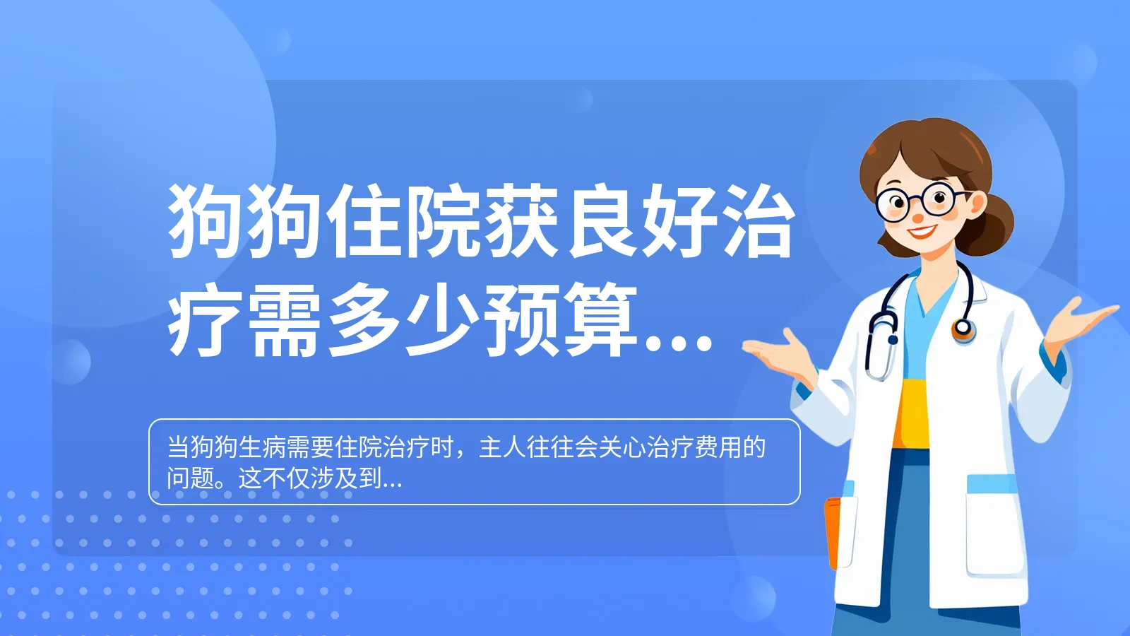 狗狗住院获良好治疗需多少预算 2024