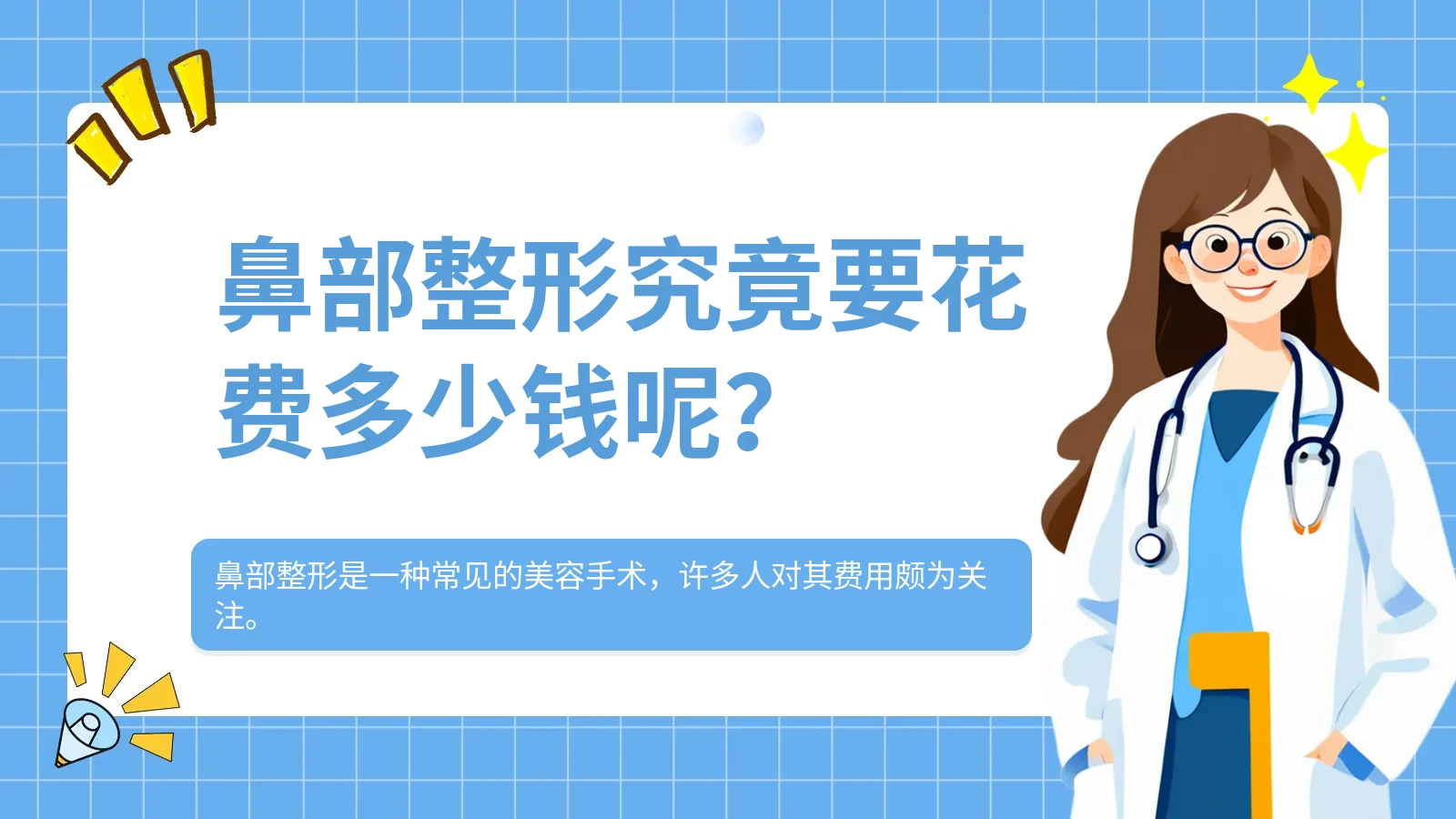 鼻部整形究竟要花费多少钱呢？