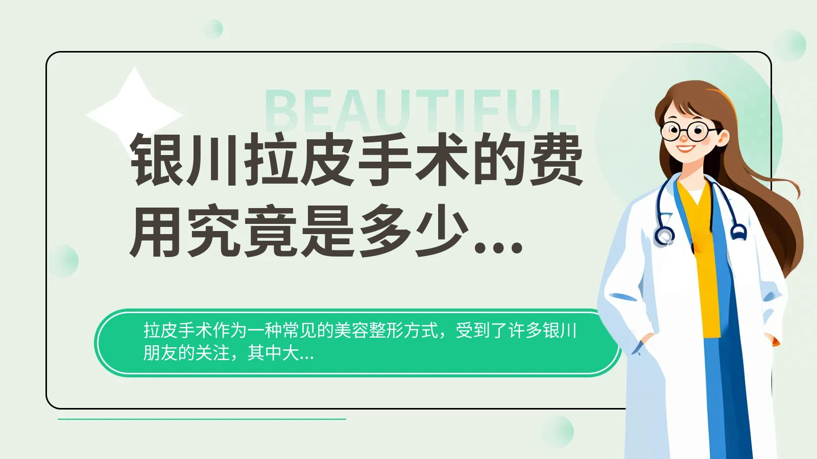 银川拉皮手术的费用究竟是多少呢？
