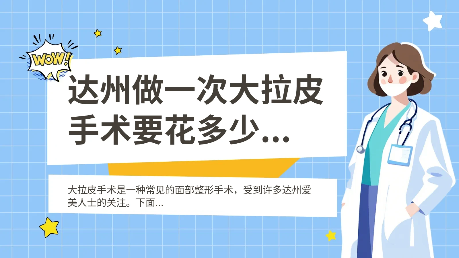 达州做一次大拉皮手术要花多少钱？