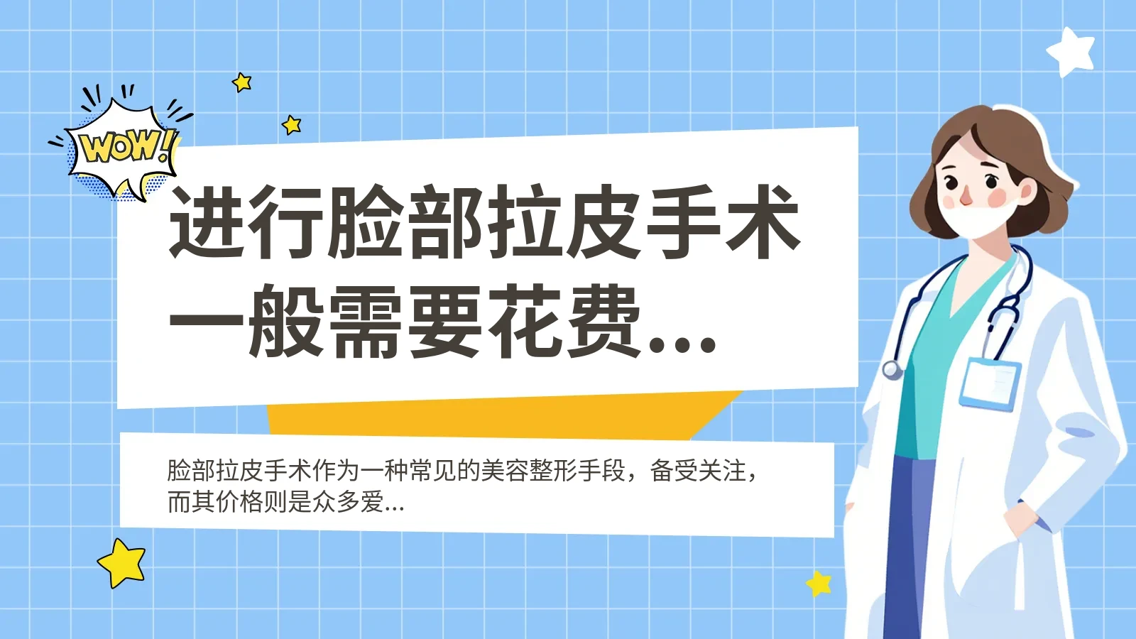 进行脸部拉皮手术一般需要花费多少？