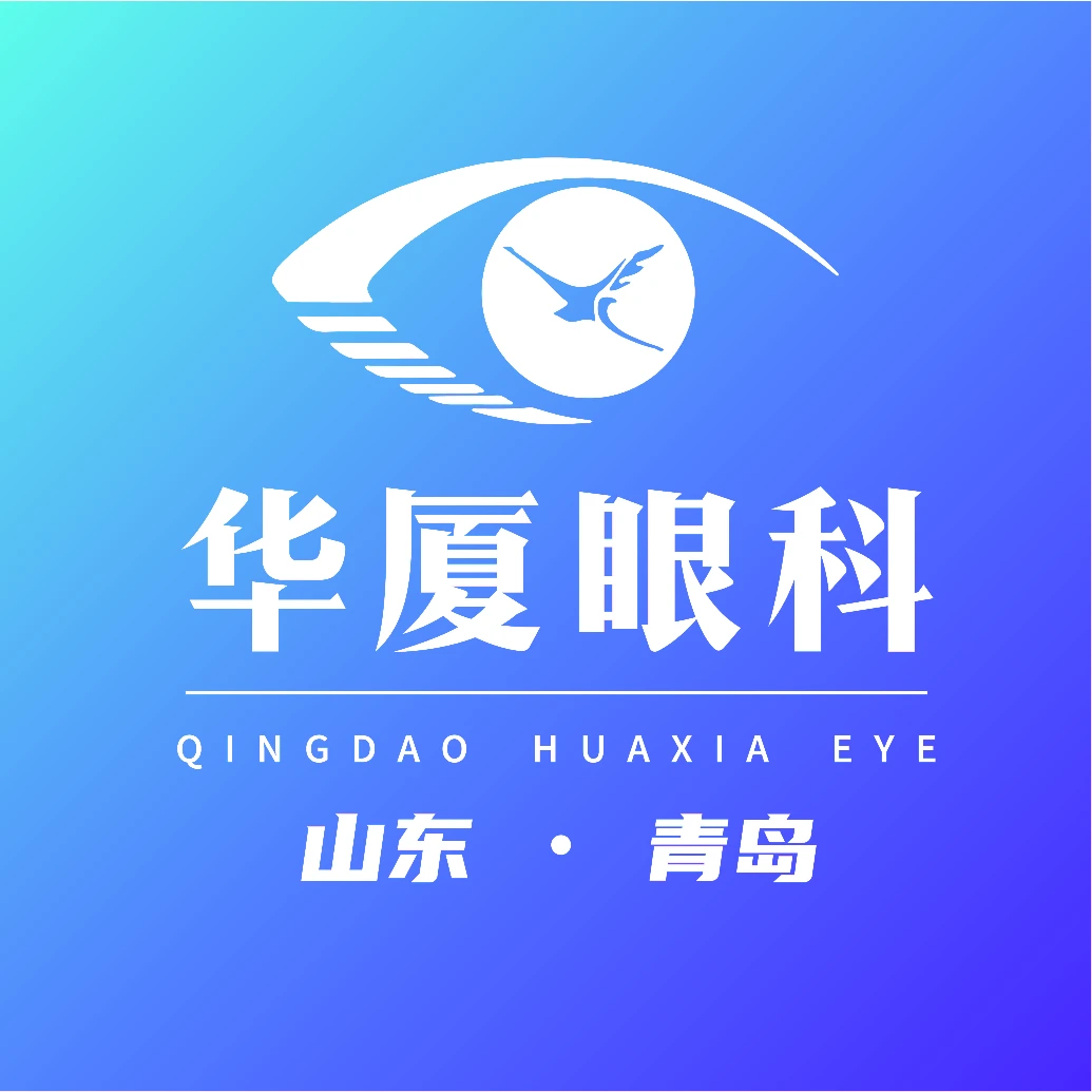 青岛华厦眼科医院