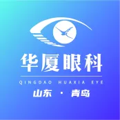 青岛华厦眼科医院