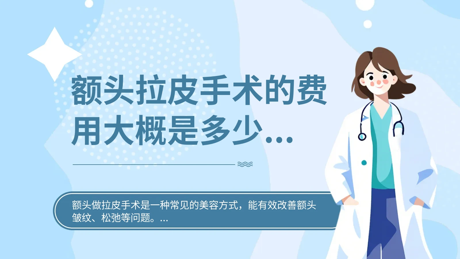 额头拉皮手术的费用大概是多少？