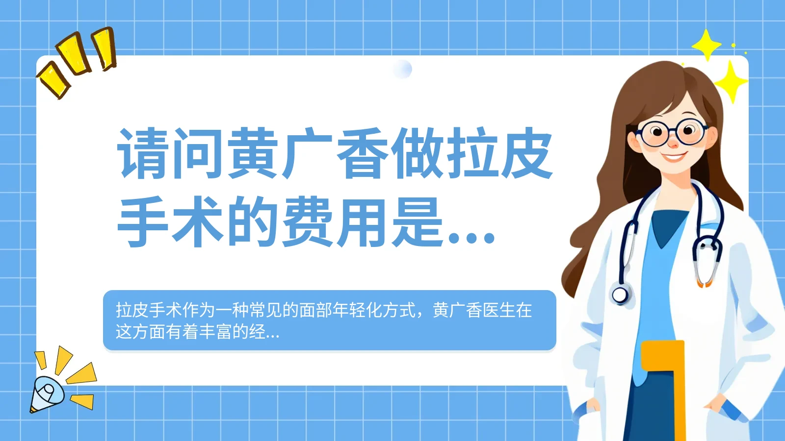 请问黄广香做拉皮手术的费用是多少？
