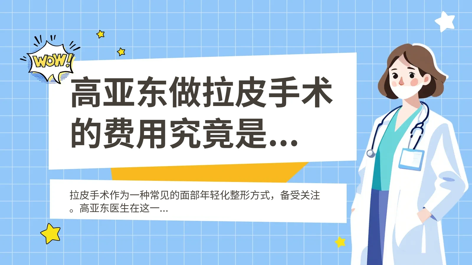 高亚东做拉皮手术的费用究竟是多少？