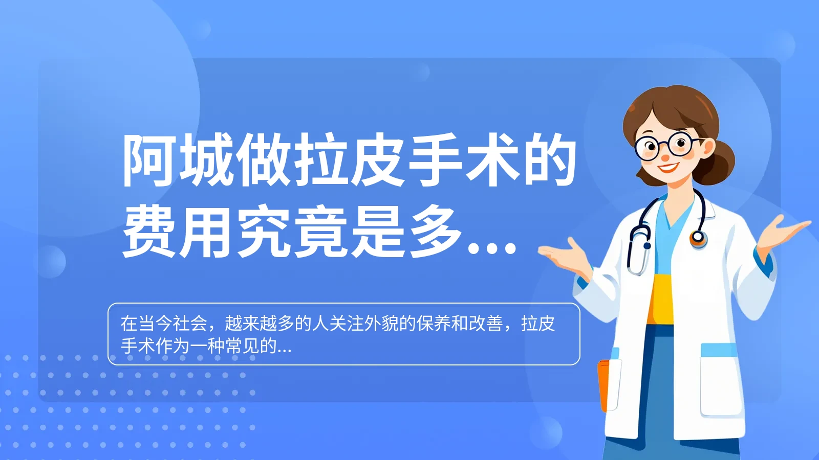 阿城做拉皮手术的费用究竟是多少？