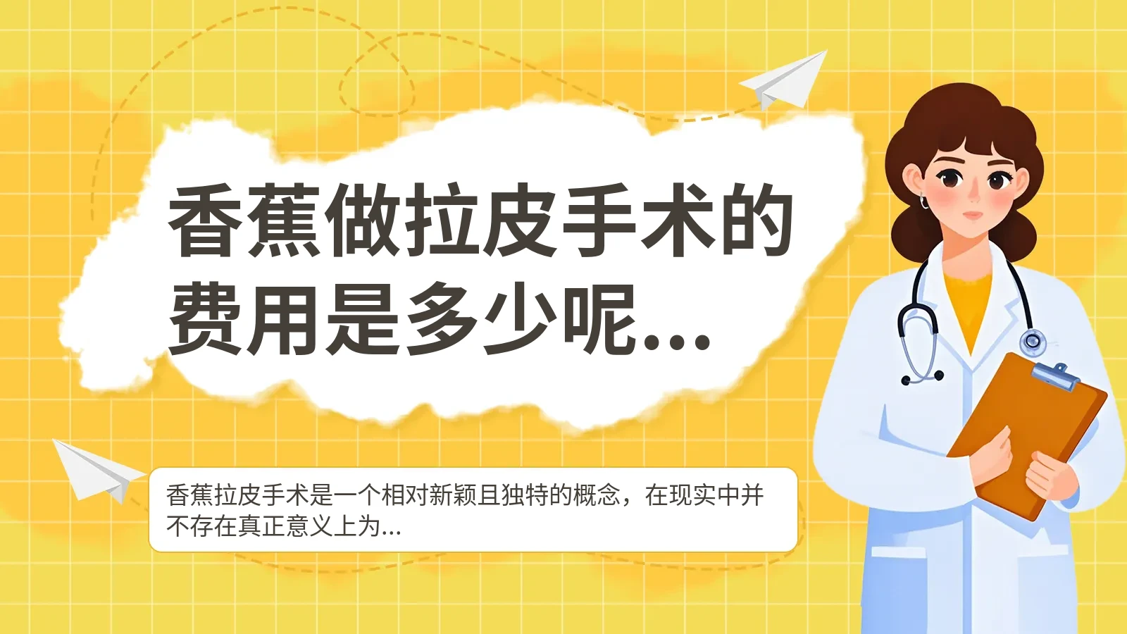 香蕉做拉皮手术的费用是多少呢？