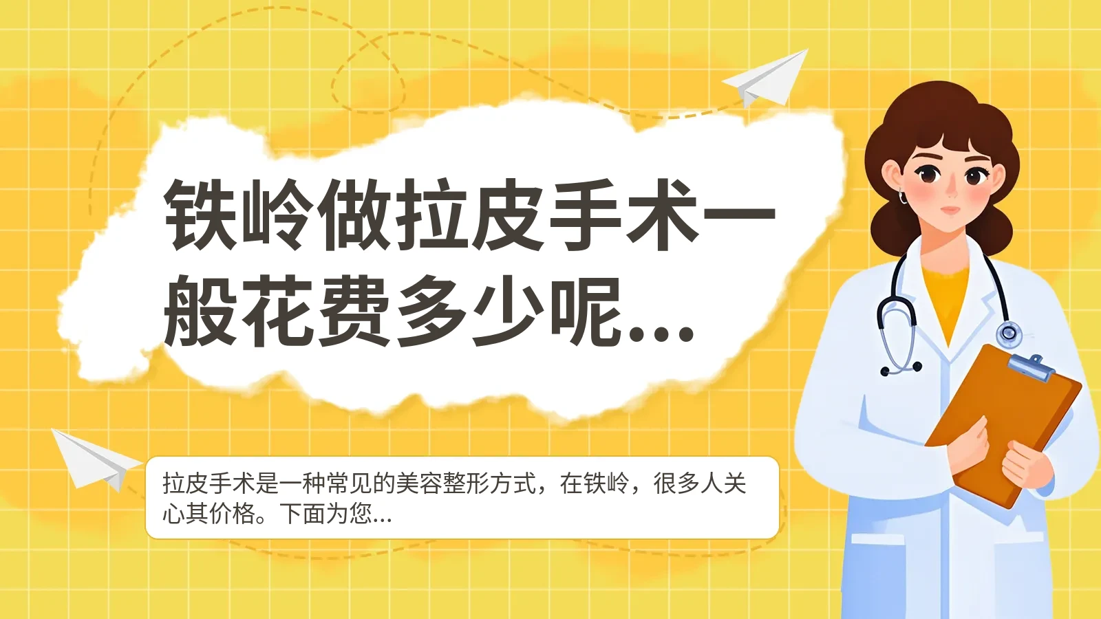 铁岭做拉皮手术一般花费多少呢？