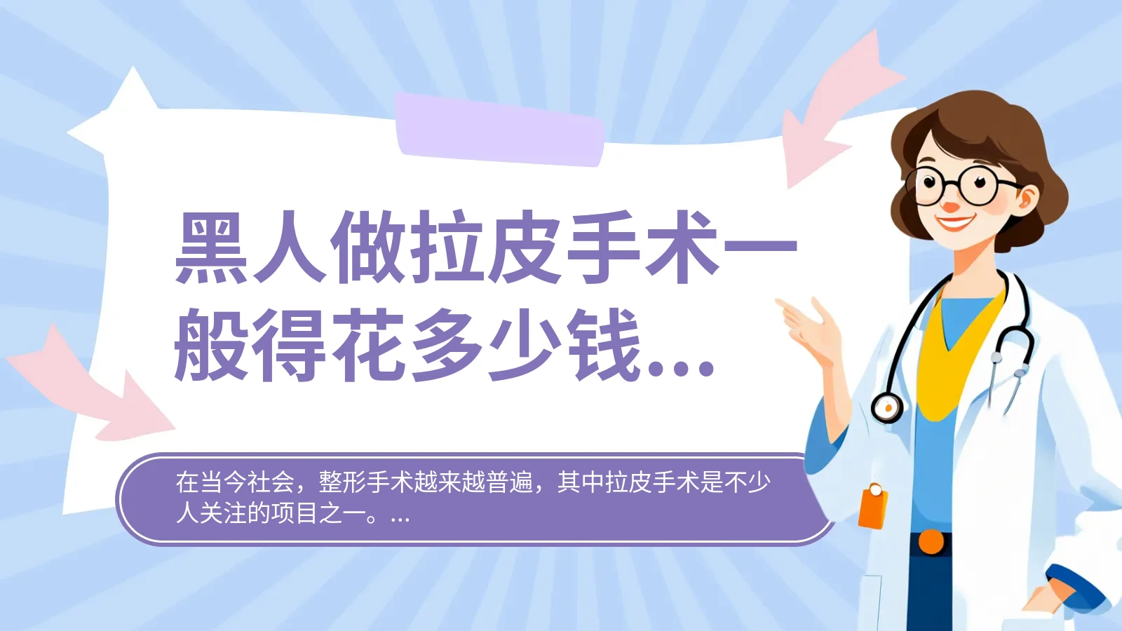 黑人做拉皮手术一般得花多少钱？