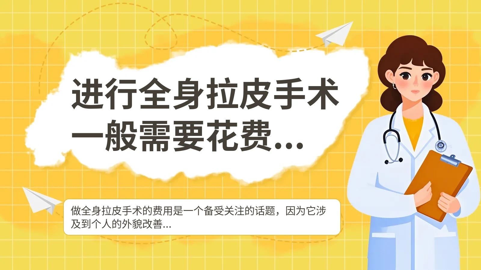 进行全身拉皮手术一般需要花费多少呢？