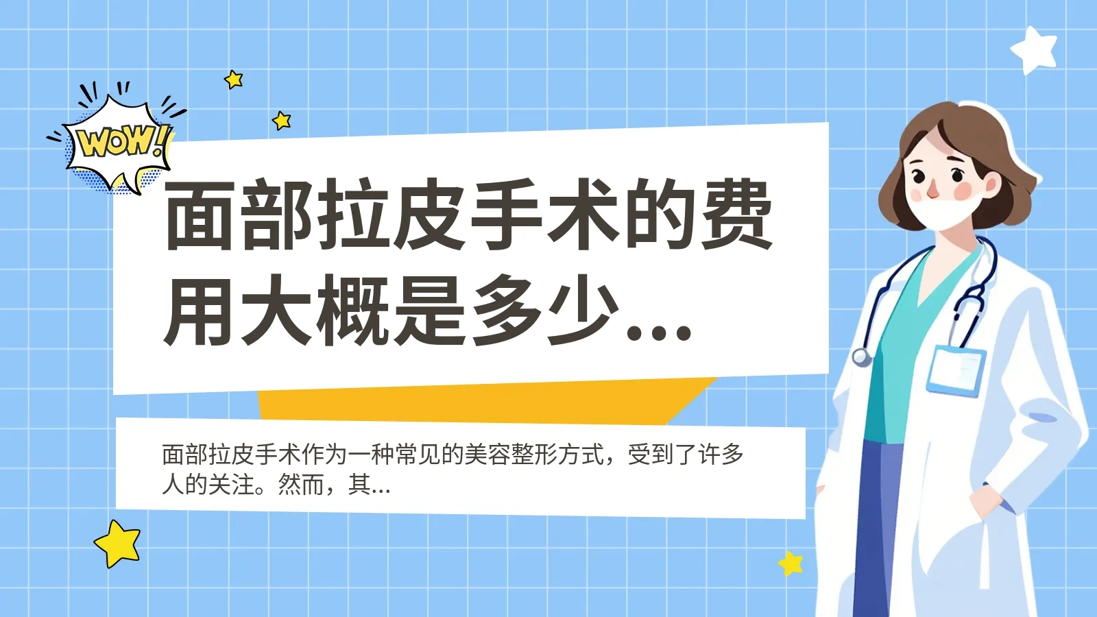 面部拉皮手术的费用大概是多少？