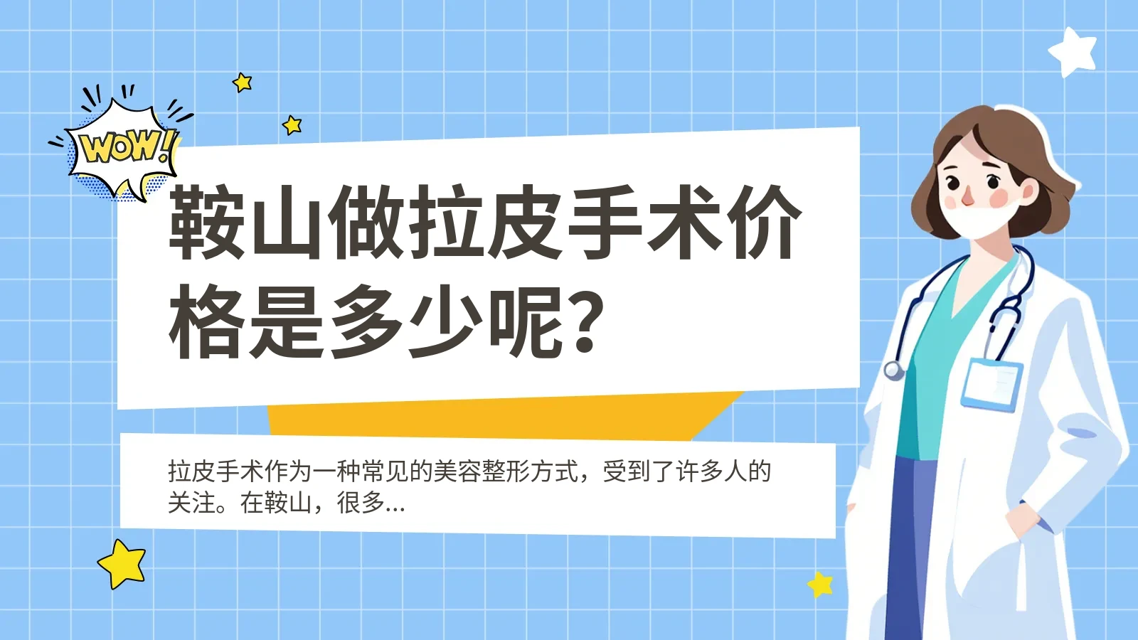 鞍山做拉皮手术价格是多少呢？