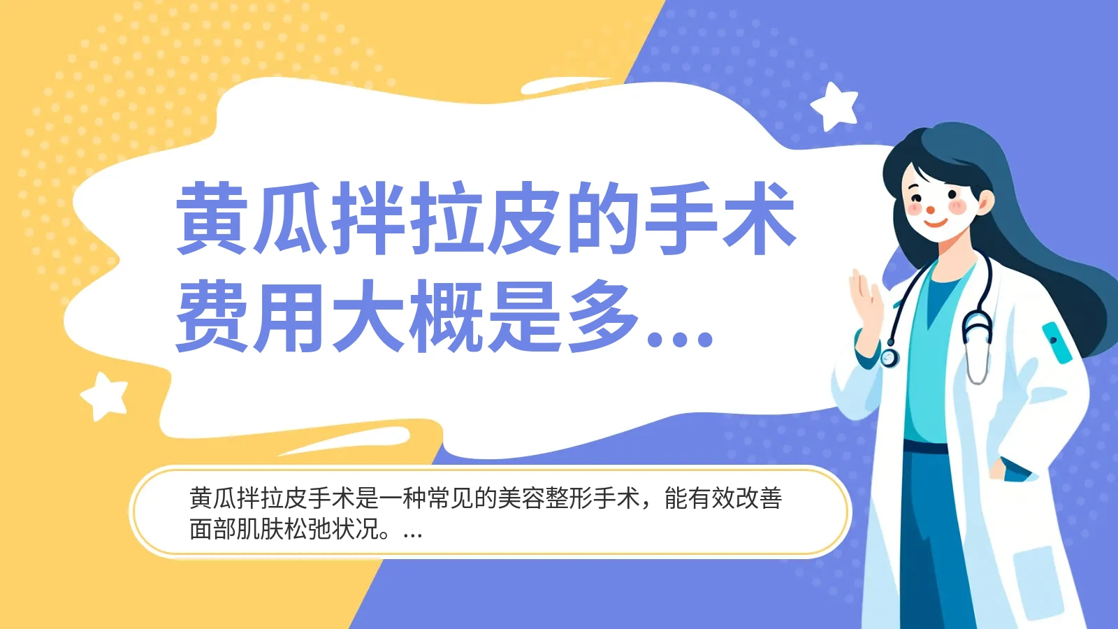 黄瓜拌拉皮的手术费用大概是多少？