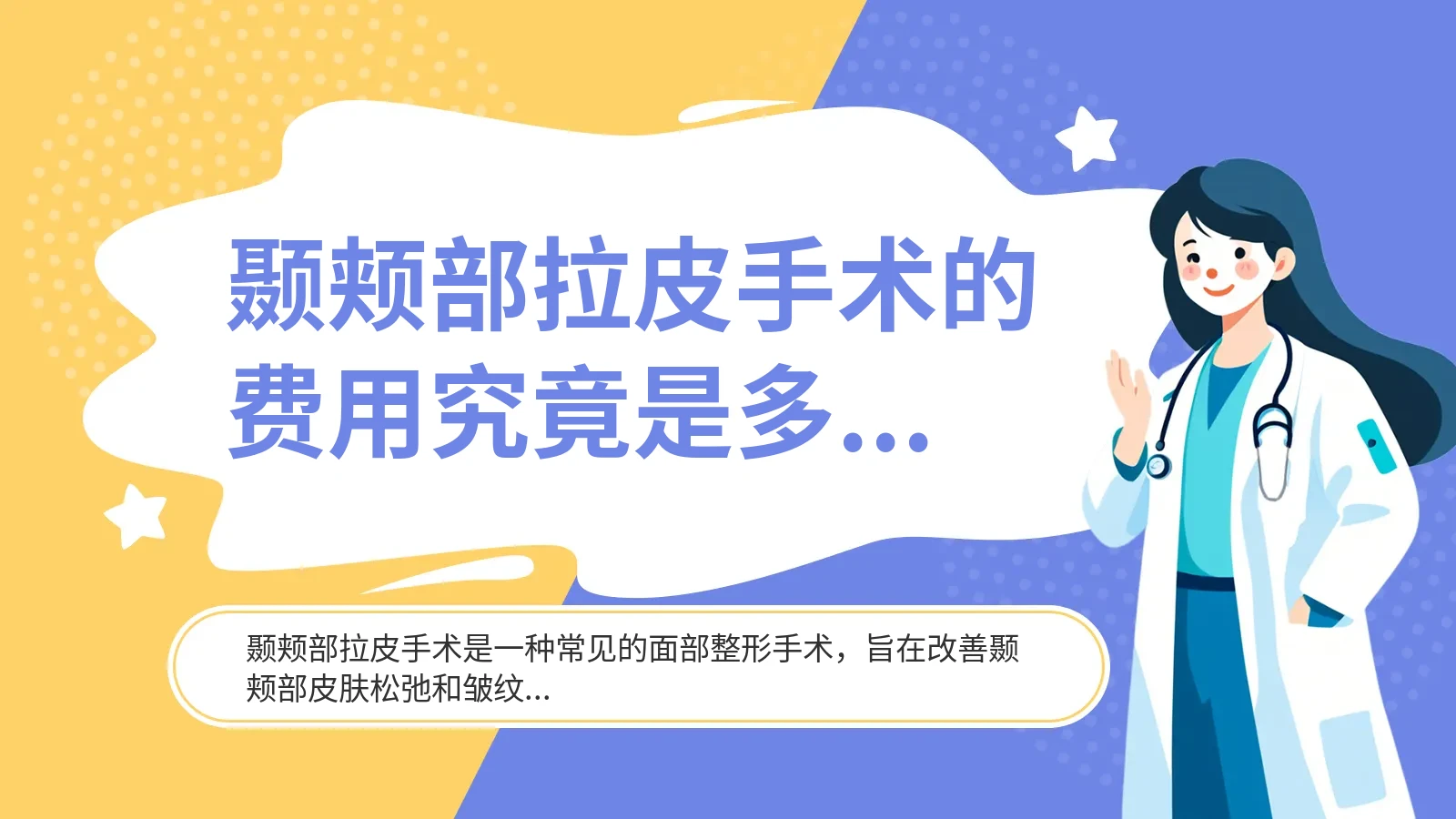 颞颊部拉皮手术的费用究竟是多少？