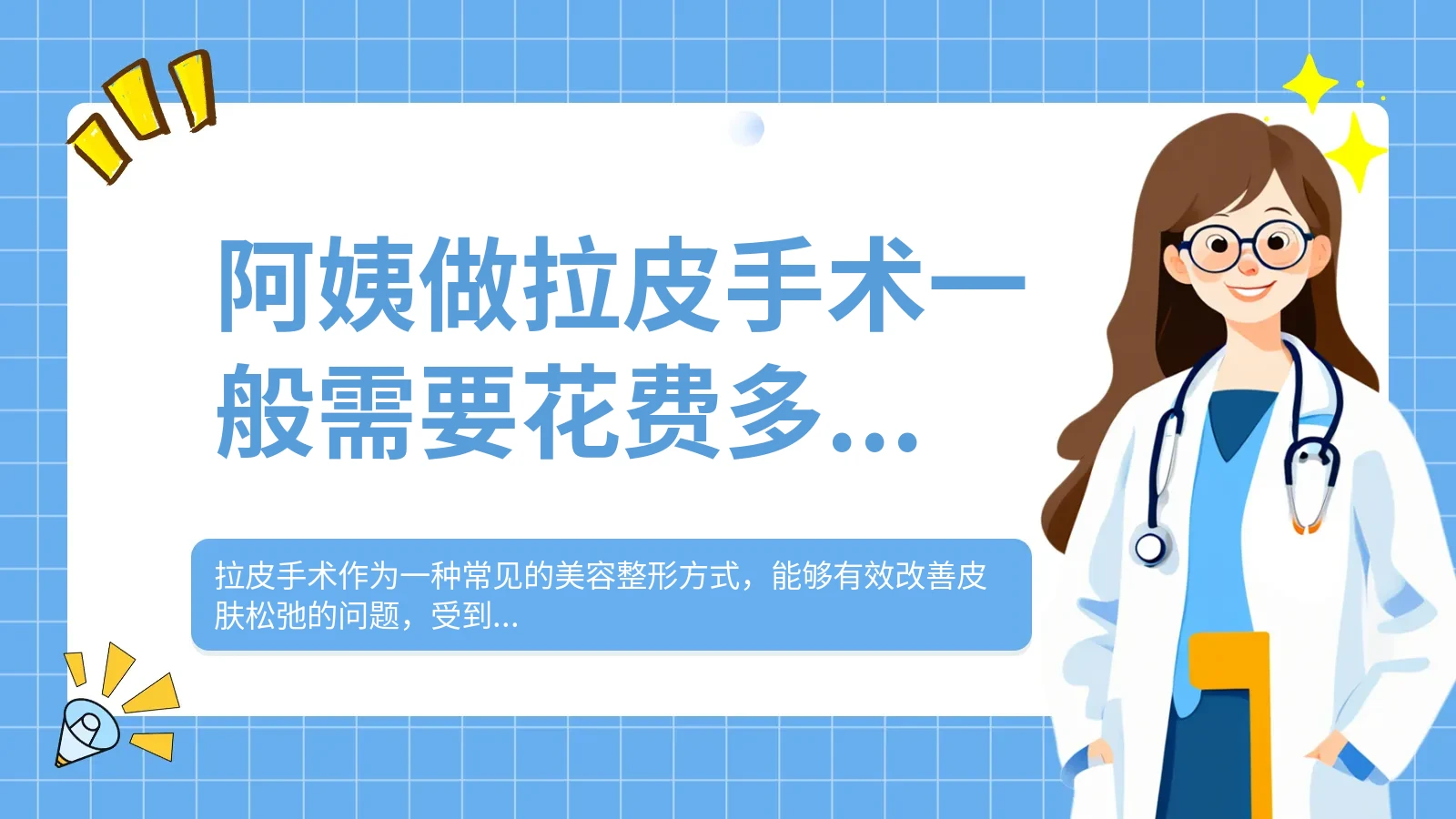 阿姨做拉皮手术一般需要花费多少？