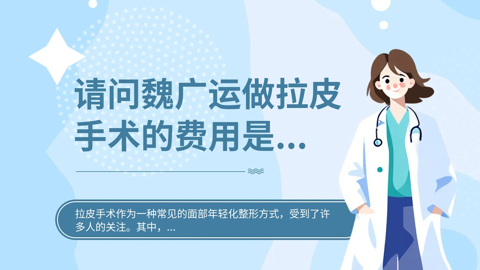 请问魏广运做拉皮手术的费用是多少？