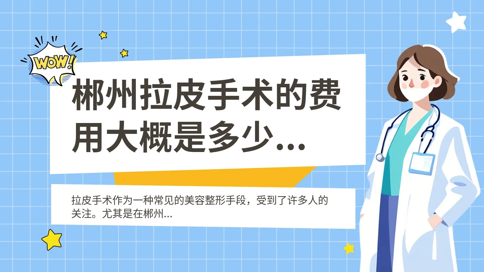 郴州拉皮手术的费用大概是多少？