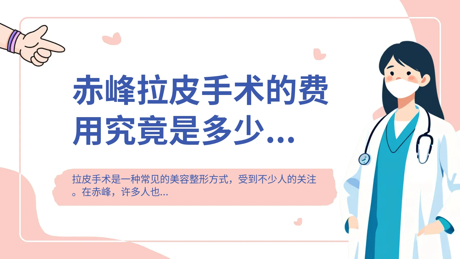 赤峰拉皮手术的费用究竟是多少？