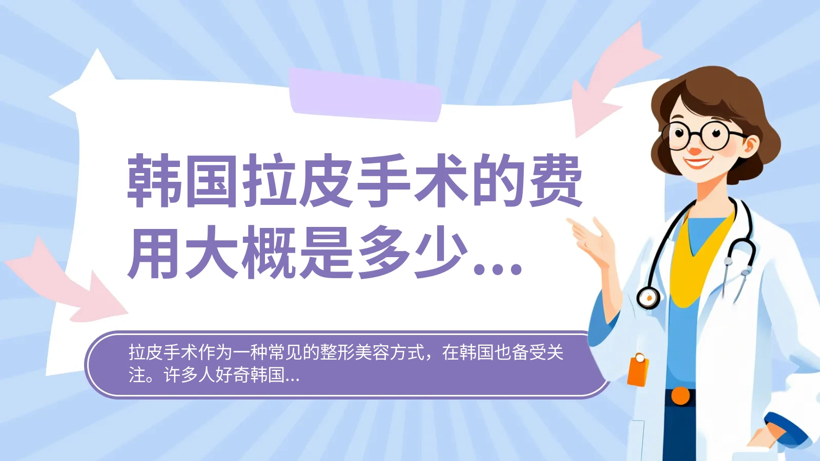 韩国拉皮手术的费用大概是多少呢？