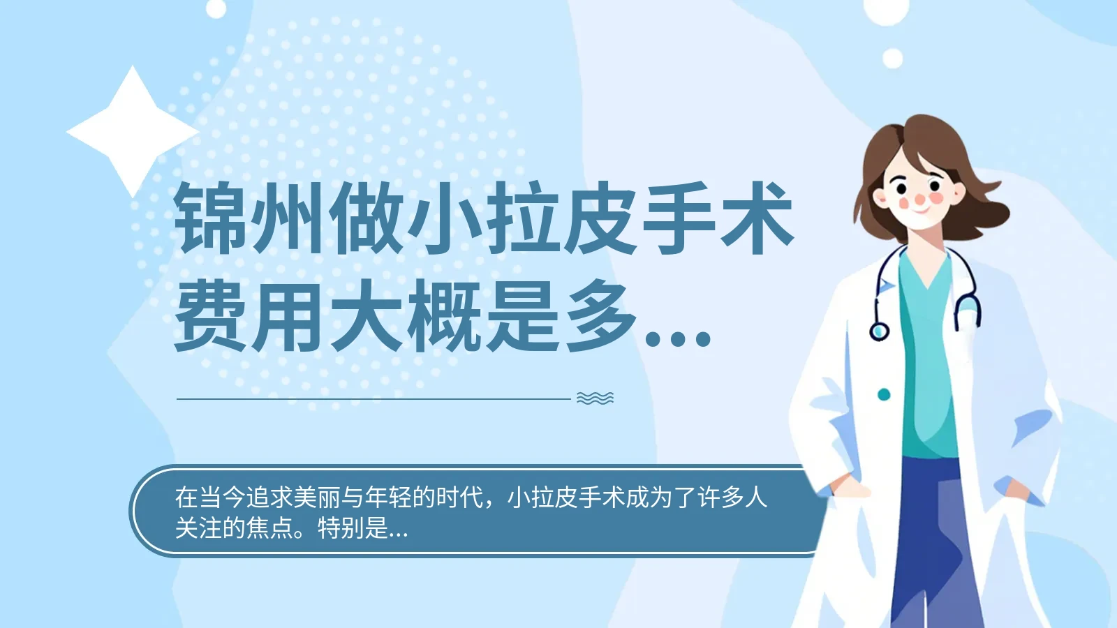 锦州做小拉皮手术费用大概是多少？