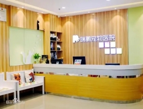 深圳瑞鹏宠物医院