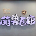 天津萌兽医馆医疗机构-医院LOGO