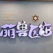 天津萌兽医馆医疗机构