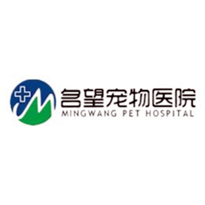 重庆名望宠物医院