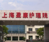 上海盈康护理院