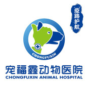 北京宠福鑫动物医院