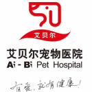 合肥艾贝尔宠物医院